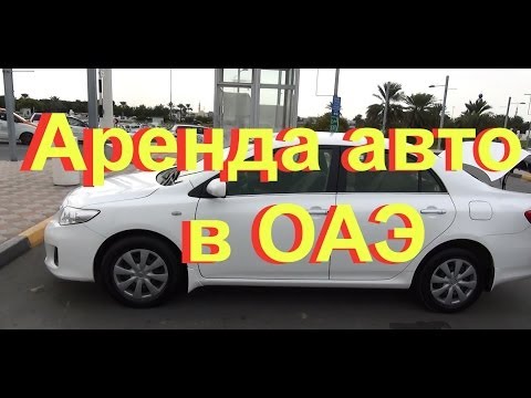 Аренда авто в ОАЭ - Как мы брали машину на прокат