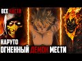 НАРУТО ОГНЕННЫЙ ДЕМОН МЕСТИ - АЛЬТЕРНАТИВНЫЙ СЮЖЕТ НАРУТО - НАРУТО С СИЛОЙ СКОРПИОНА - ВСЕ ЧАСТИ