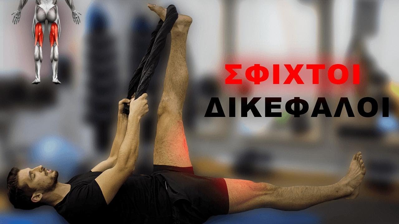 Βελτίωσε την ΕΥΛΥΓΙΣΙΑ των ΔΙΚΕΦΑΛΩΝ σου (οπίσθιοι μηριαιοι)