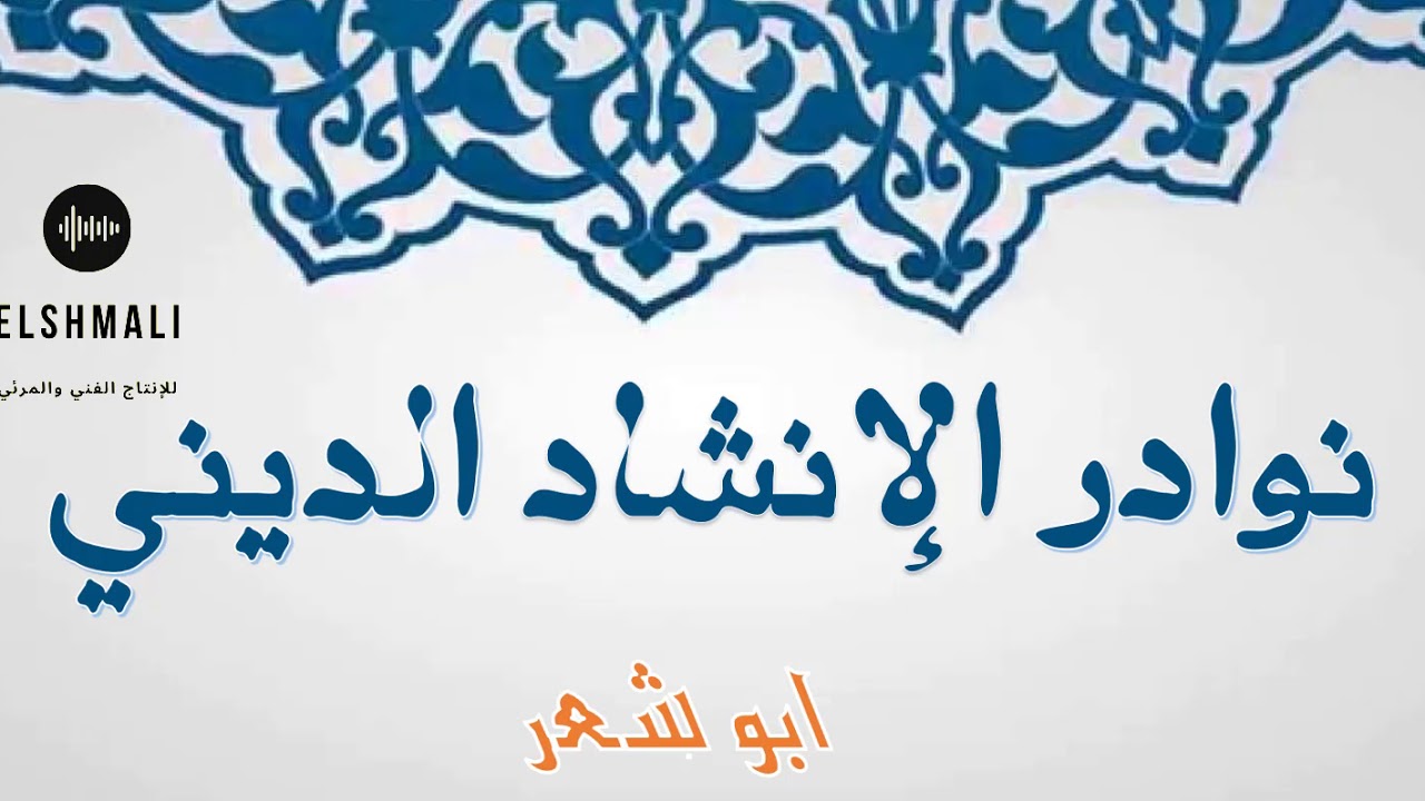 ابو شعر دلوني تسجيل حصري