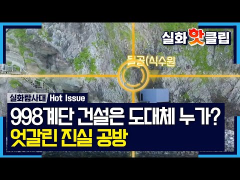 [True Story Exploration Team] The Mystery Behind the 998 Steps, Broadcast MBC 07/30/26