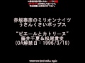 赤坂泰彦のミリオンナイツ 【ピエールとカトリーヌ】 うさんくさいポップス