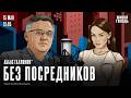 Аббас Галлямов*. Без посредников / 15.05.26 @AbbasGallyamovPolitics