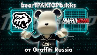 Самый большой Beabrbricks для хоккейной команды Трактор.