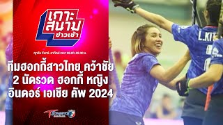 ฮอกกี้สาวไทย คว้าชัย 2 นัดรวด อินดอร์ เอเชีย คัพ 2024 | เกาะสนามข่าวเช้า l 15 พ.ค. 67 | T Sports 7