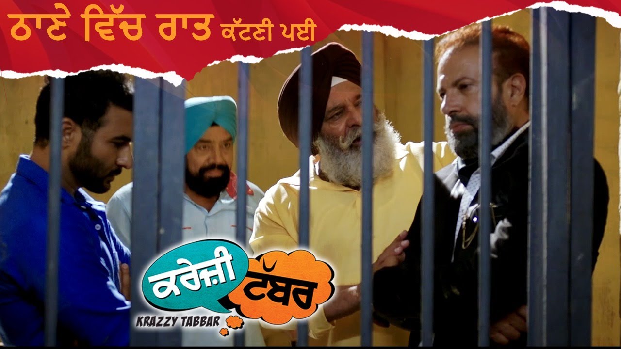 ਠਾਣੇ ਵਿੱਚ ਰਾਤ ਕੱਟਣੀ ਪਈ | Krazzy Tabbar | Punjabi Comedy Movie Scene | Ohri Productions