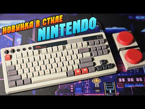 Видео: 8BITDO KEYBOARD NINTENDO EDITION крутая клавиатура в ретро стиле