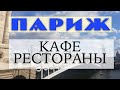 Еда в Парижских ресторанах. Где продают лучшие макароны. Обзор часть 1