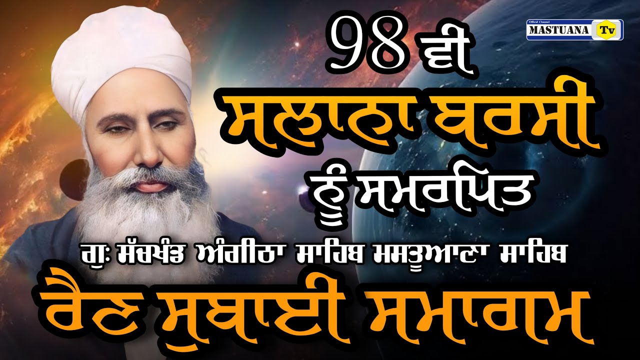 GURMAT SMAGAM | G: SACHKHAND ANGITHA SAHIB MASTUANA SAHIB | 31 JAN 2025