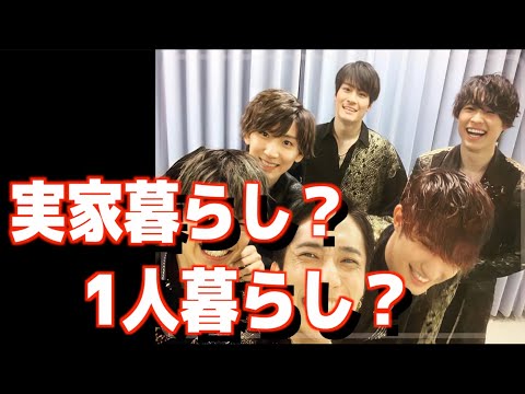 【SixTONES】メンバーの"実家暮らし、一人暮らし"を調べてみた結果…