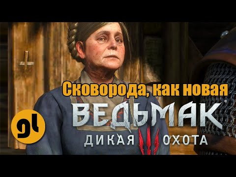 ВЕДЬМАК 3 l Квест "Сковорода, как новая" l Прохождение без комментариев