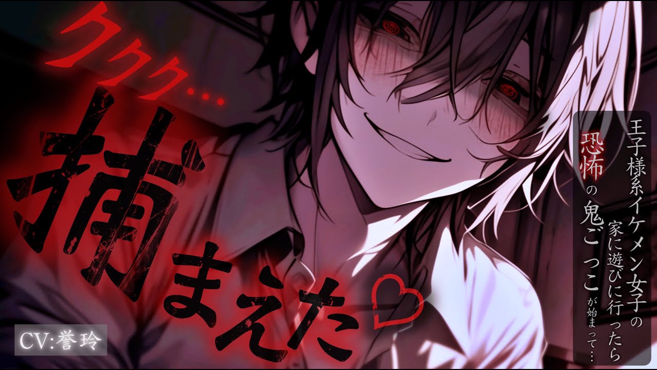 【ｲｹﾒﾝ女子/女性優位】王子様系の女性に誘われて豪邸に遊びに来たら見てはいけないものを見てしまい、恐怖の鬼ごっこが始まってしまう…【男性向け/シチュエーションボイス/ASMR】