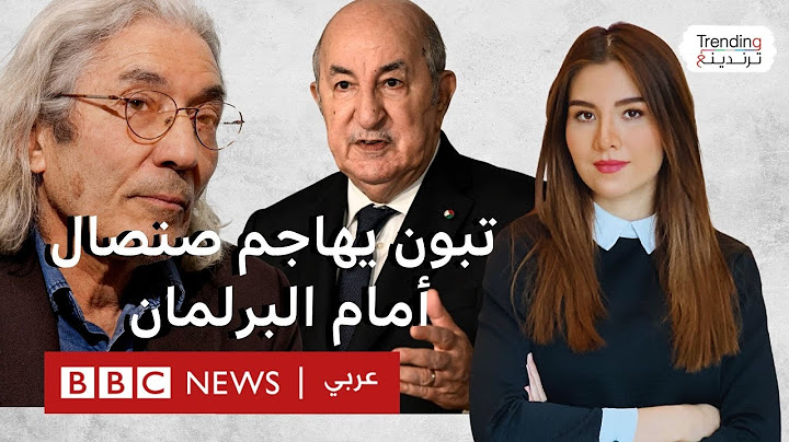 البرلمان الأوروبي يطالب الجزائر بالإفراج عن بوعلام صنصال و"معتقلي الرأي"