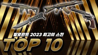 【발로란트】 2023 최고의 스킨 TOP 10