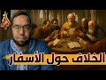 تاريخ الخلاف حول اختيار أسفار العهد الجديد أيعيدون اختراع شخصية يسوع 22