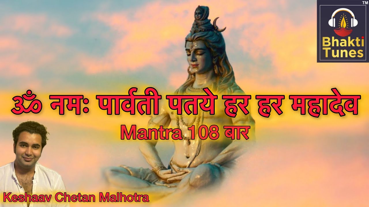 Om Namo Parvati Pataye Har Har Mahadev | ॐ नमः पार्वती पतये हर हर महादेव |  Acharya Keshaav Malhotra