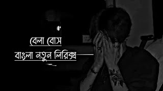 Bela Bose Tumi Parcho Ki Sunte//বেলা বসে তুমি শুনতে//Bangla New Music Video[Anjan Dutt Lyrics]2023