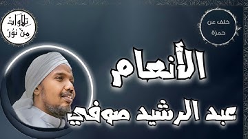 عبد الرشيد صوفي بقراءة خلف عن حمزة - سورة الأنعام (مُرتّل) -  Abdul Rashid Sufi