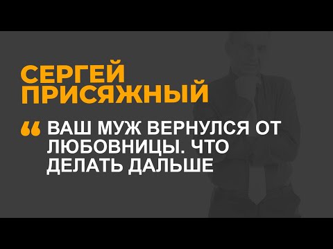 Ваш муж вернулся от любовницы. Что делать дальше