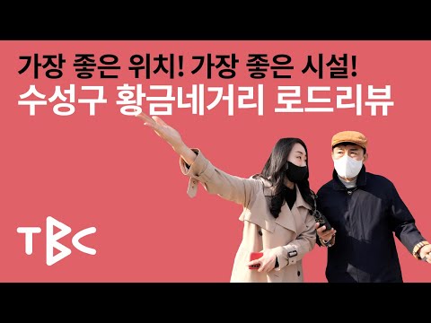 가장 좋은 위치! 가장 좋은 시설! 수성구 황금네거리 로드리뷰