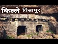 Visapur Fort (किल्ले विसापूर): Chh. Shivaji Maharaj Forts and History