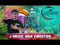 CHUDAKUTI BOL BOM 2025 🙏 !! J MUSIC HIGH LEVEL VIBRATION 😱💥🎧 SAREI !! #jmusic #harharmahadev !!