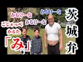 すぐに使える！茨城弁16『ごじゃっぺかるた【み】を実践！』