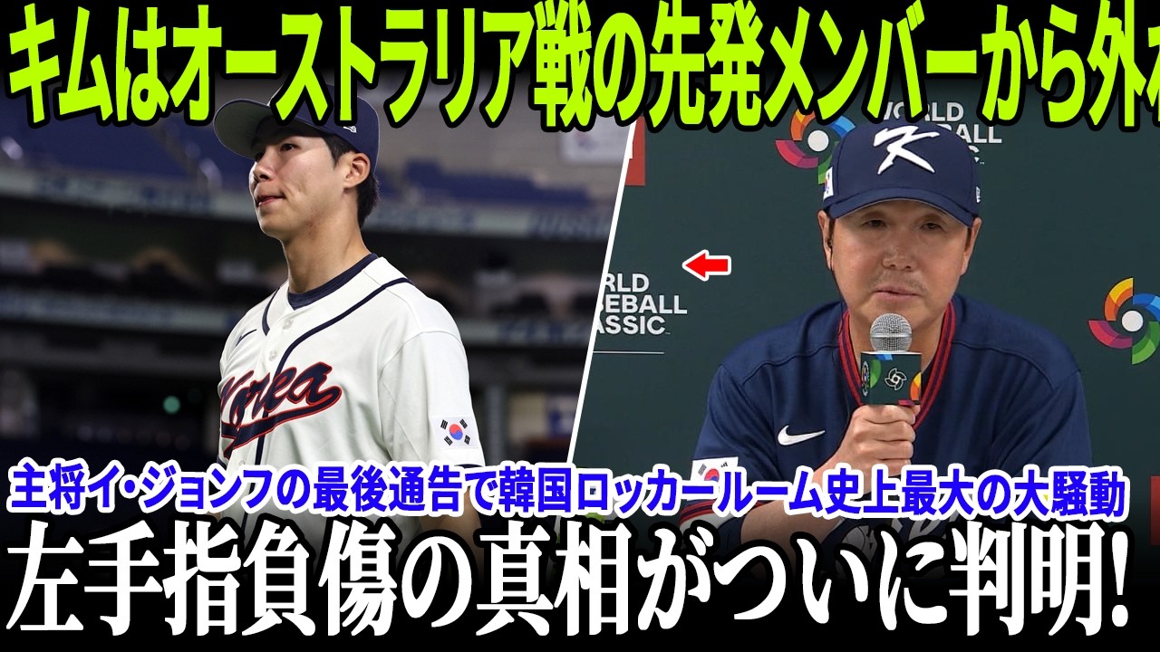 【速報】大谷翔平の助言を拒んだキム・ヘソン、豪州戦のスタメンから外されるという大きな代償！左手指負傷の真相がついに判明！主将イ・ジョンフの最後通告で韓国ロッカールーム史上最大の大騒動！