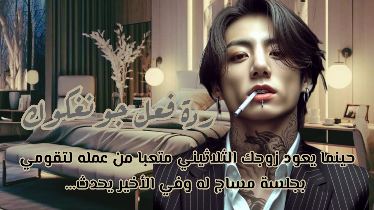 ردة فعل جونغكوك إذا عاد من عمله متعبا وقمتي بعمل جلسة مساج له وفي الأخير...