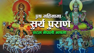 Surya Puran Katha | Episode - 1 | सूर्य पुराण सरल नेपाली भाषामा | Moti Digital Studio |