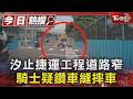 美中關係影響台灣