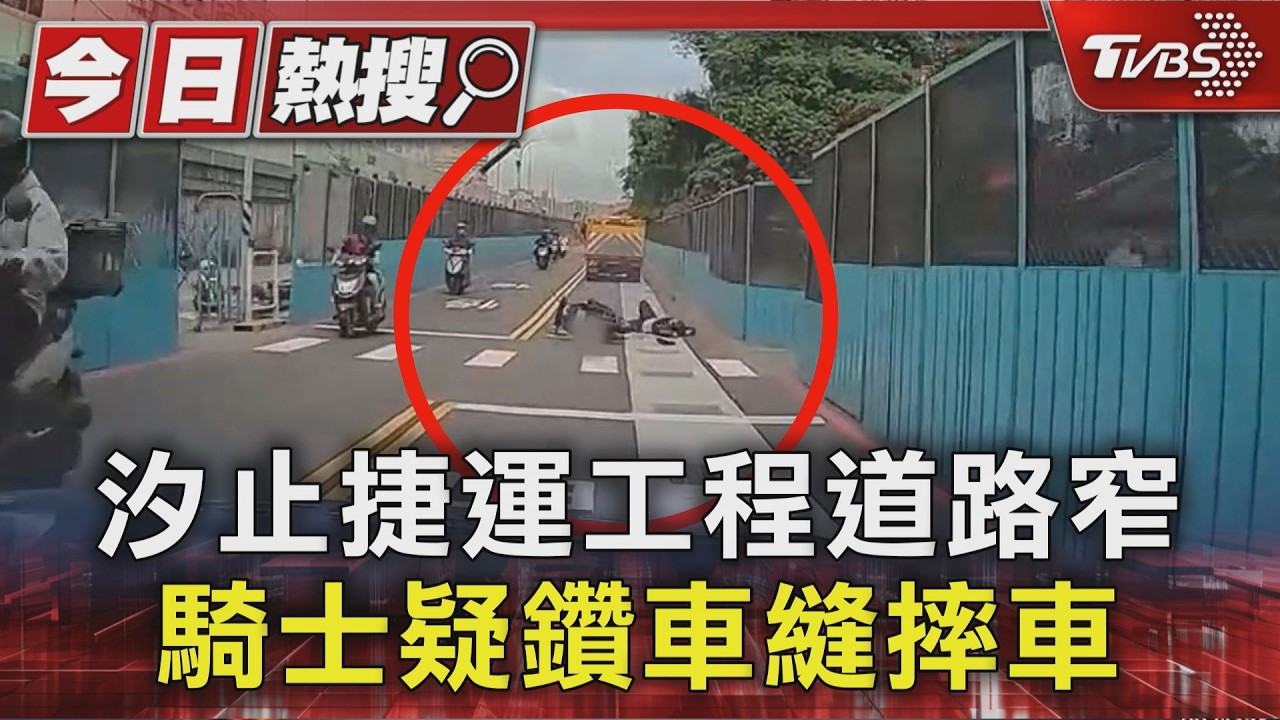 汐止捷運工程道路窄 騎士疑鑽車縫摔車｜TVBS新聞 @TVBSNEWS01