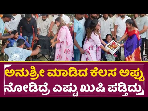 ಅನುಶ್ರೀ ಮಾಡಿದ ಕೆಲಸ ಅಪ್ಪು ನೋಡಿದ್ರೆ ಎಷ್ಟು ಖುಷಿ ಪಡ್ತಿದ್ರು| Puneethrajkumar Birthday | Anushree | SStv ಅನುಶ್ರೀ ಮಾಡಿದ ಕೆಲಸ ಅಪ್ಪು ನೋಡಿದ್ರೆ ಎಷ್ಟು ಖುಷಿ ಪಡ್ತಿದ್ರು| Puneethrajkumar Birthday | Anushree | SStv
