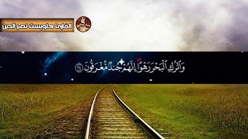 تلاوه عذبه وصوت جميل تُرقق القلوب | هلويست نصر الدين