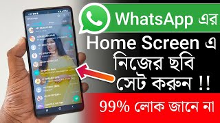 WhatsApp এর Home Screen এ নিজের ছবি সেট করুন | Add Your Picture On WhatsApp Home Screen screenshot 1