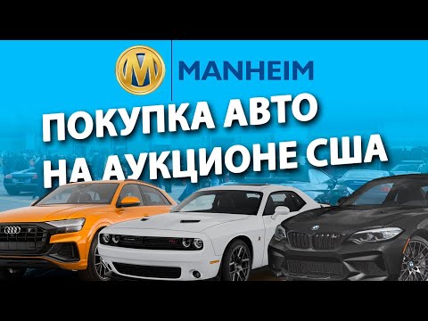 Аукцион автомобилей в США - Манхейм 🔥 Как купить АВТО из США выгодно и безопасно❓
