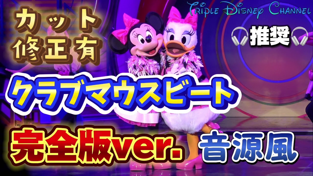 【音源追加】完全版・クラブマウスビート［音源風・カット編集ver］