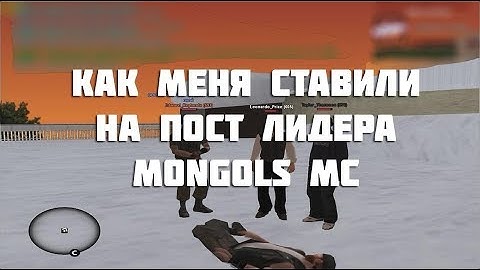КАК МЕНЯ СТАВИЛИ НА ПОСТ ЛИДЕРА MONGOLS MC