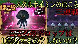 ドラクエウォーク 超激熱のほこら登場 メタルホイミンのこころは100 Getできるの 検証 ドラゴンクエストウォーク ドラクエウォーク メタル ホイミン ほこら あくまのきし ドラクエウォーク動画まとめ