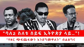 “ባለ2 ስለቱ ሰይፍ ኢትዮጵያ ላይ…”! “የዘር ጭፍጨፋውን እንደግመዋለን” ብልፅግና 05/25/24