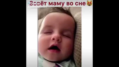 Малыш во сне зовет маму,🥰🥰🥰🥰