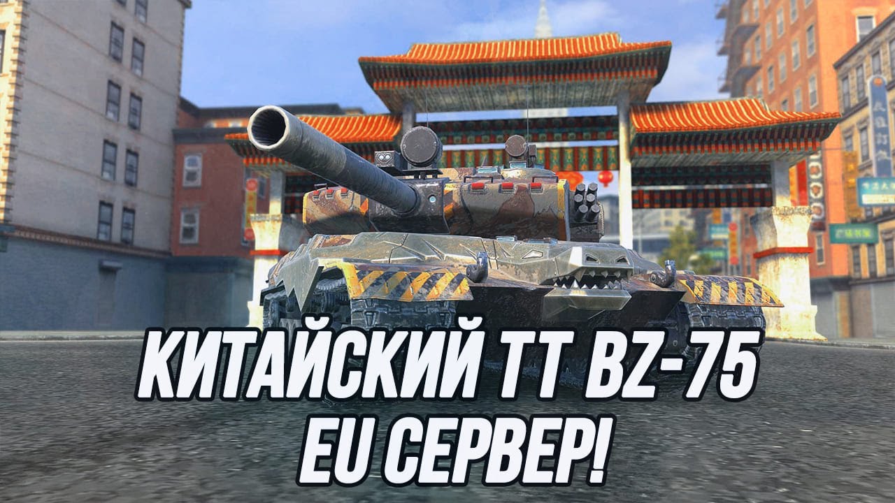 Маскируюсь под "бабаху"! | BZ-75 (EU сервер) - YouTube