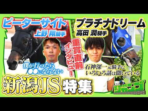 新潟JS2026】「僕が行ったら〇〇にならない」上野翔騎手・高田潤騎手に
