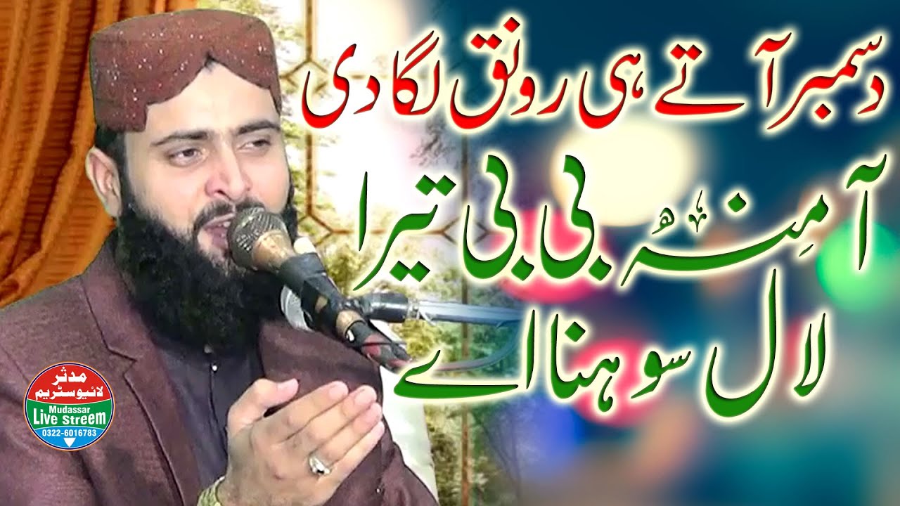 Qari Asif Nazeer Muhammadi | New Naat 2021 آمنہ بی بی تیرا لال سوہنا اے