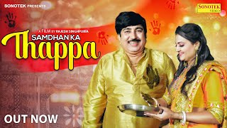 Samdhan Ka Thappa ( Shadi Song ) Rajesh Singhpuria &  Aaina Mitan | Saloni | Haryanvi Song 2023