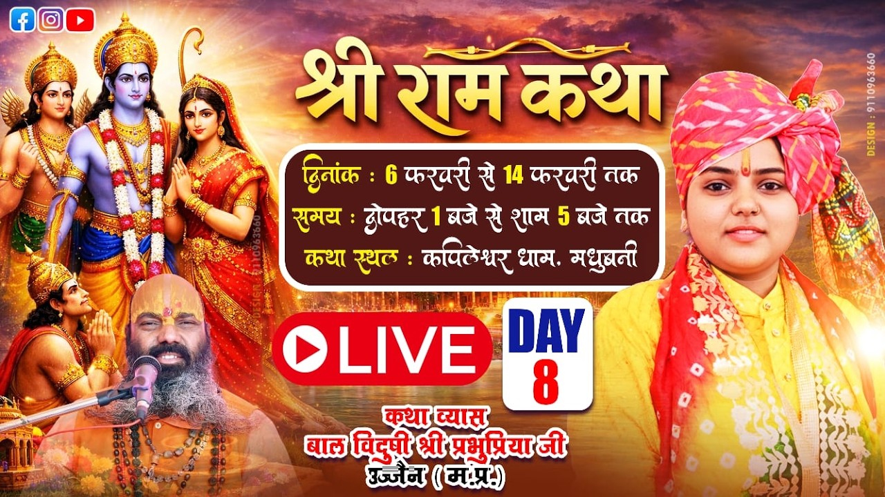 || Day- 08 || संगीतमय  श्री  राम कथा  || प्रभु प्रिया जी || #ramkatha2026