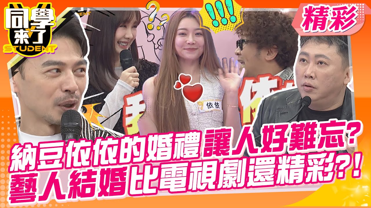 納豆依依的婚禮讓人好難忘?藝人結婚比電視劇還精彩?! 喝酒醉硬要戴趙正平回家? | 依依、甄莉、凱希、蘿莉塔、海產、楊昇達、巴大雄、趙正平@同學來了StudentsComing