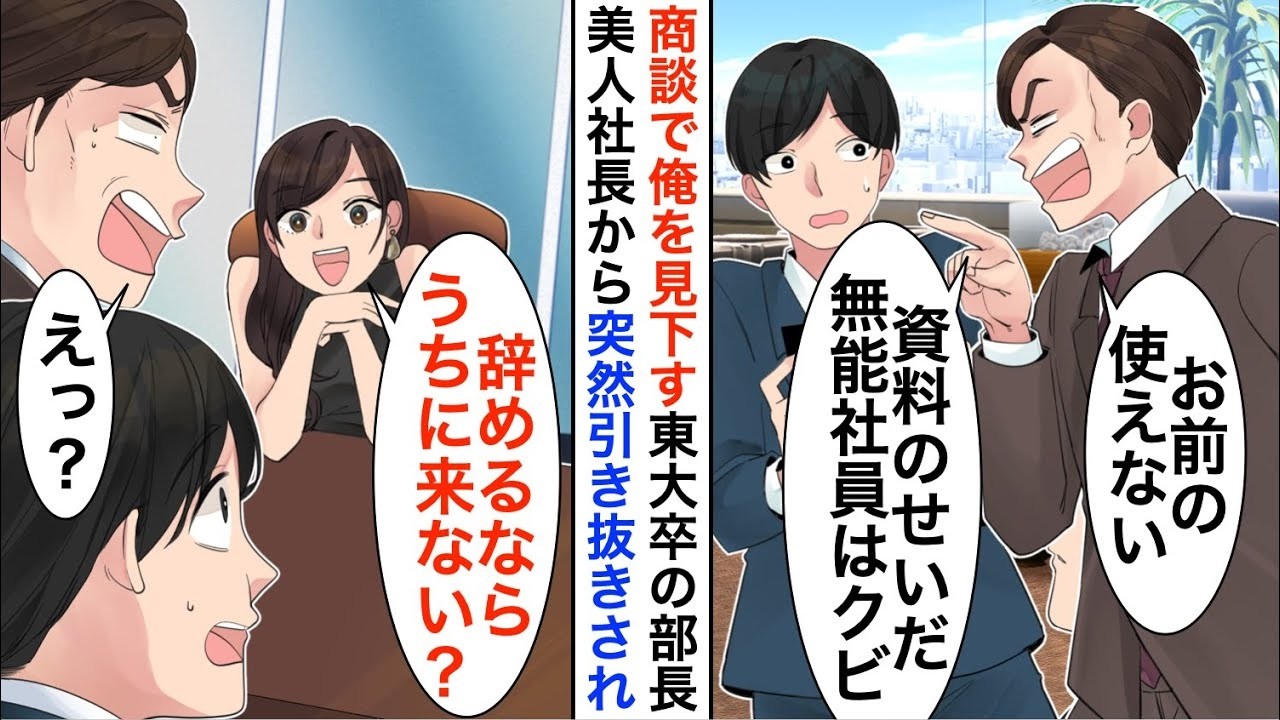 【漫画☆総集編】俺が窓際社員と勘違いする東大卒部長「この商談の責任は君に取ってもらう」→言われた通りにした結果、取引先美人社長に拾われ…【恋愛漫画】【胸キュン】