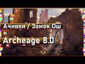 Archeage 8.0 - Ачивки / Локация "Замок Ош"