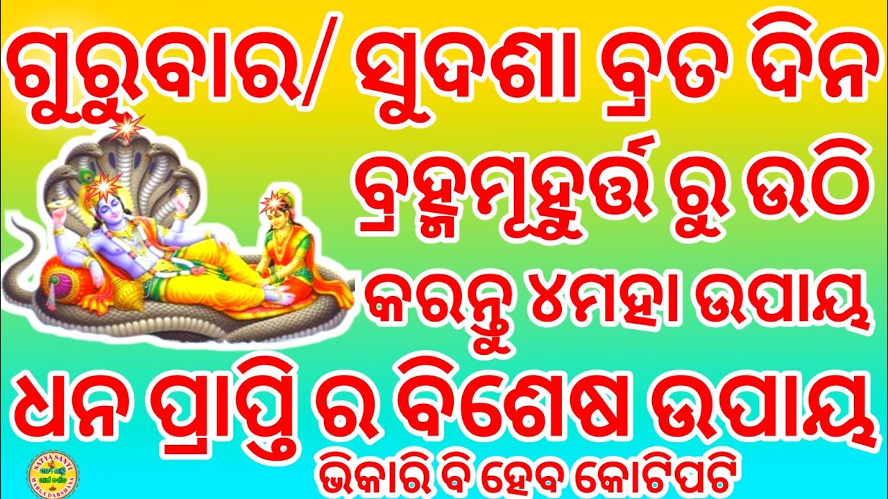 ଗୁରୁବାର/ ସୁଦଶା ବ୍ରତ ଦିନ ବ୍ରହ୍ମମୁହୂର୍ତ୍ତ  ରୁ ଉଠି କରନ୍ତୁ ୪ମହା ଉପାୟ ଧନ ପ୍ରାପ୍ତି ର ବିଶେଷ ଉପାୟ sadhubani